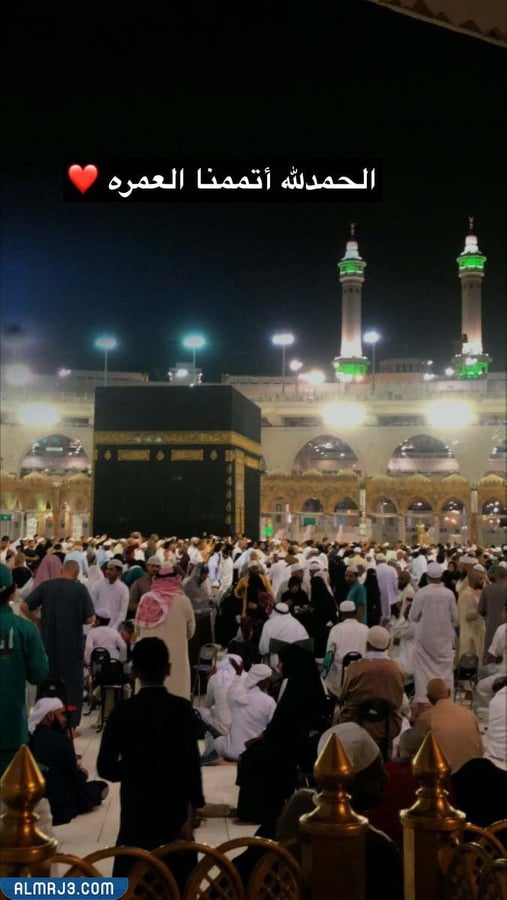 الحمدلله على تمام العمره بالصور