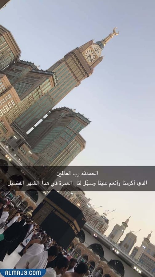 الحمدلله على تمام العمره بالصور