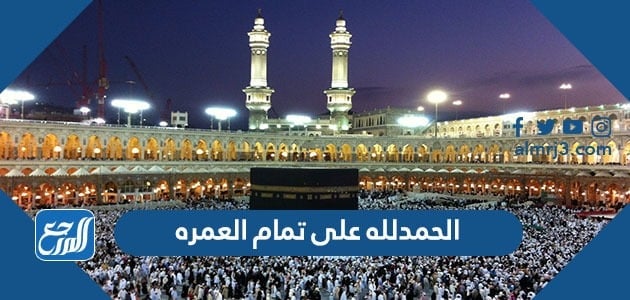 الحمدلله على تمام العمره