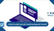 الخدمات المصرفية عبر الإنترنت أون لاين الرياض للشركات 2025