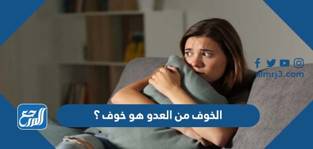 الخوف من العدو هو خوف ؟