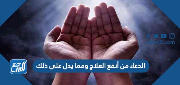 الدعاء من أنفع العلاج ومما يدل على ذلك