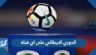 الدوري الايطالي على اي قناة