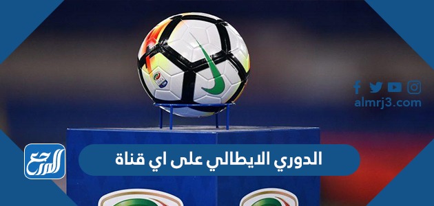 الدوري الايطالي على اي قناة