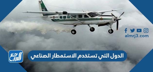 الدول التي تستخدم الاستمطار الصناعي