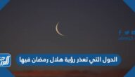 الدول التي تعذر رؤية هلال رمضان فيها