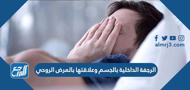 الرجفة الداخلية بالجسم وعلاقتها بالمرض الروحي