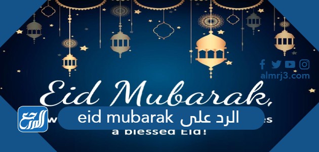 الرد على eid mubarak
