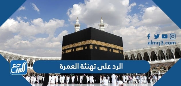 الرد على تهنئة العمرة