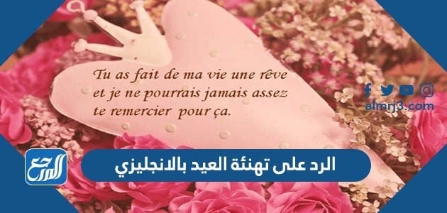 الرد على تهنئة العيد بالانجليزي
