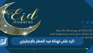 الرد على تهنئة عيد الفطر بالإنجليزي