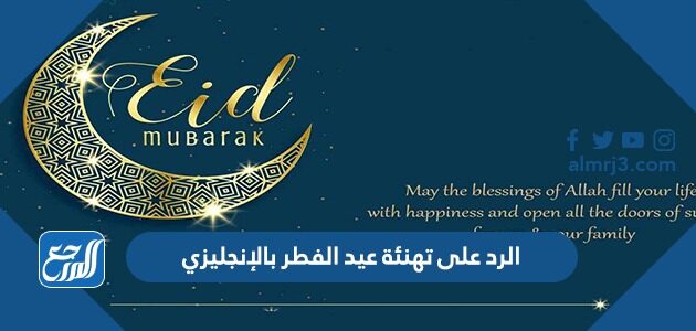 الرد على تهنئة عيد الفطر بالإنجليزي