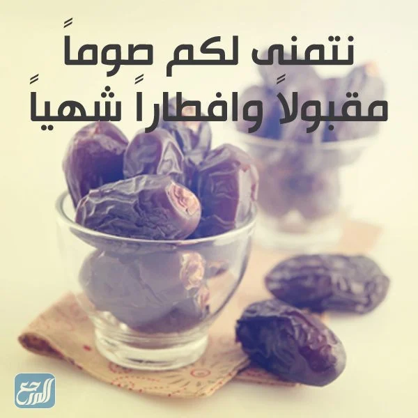 الرد على صيام مقبول وافطار شهي