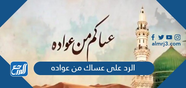 الرد على عساك من عواده
