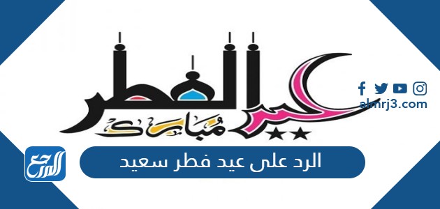 الرد على عيد فطر سعيد