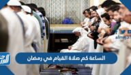 الساعة كم صلاة القيام في رمضان 2022