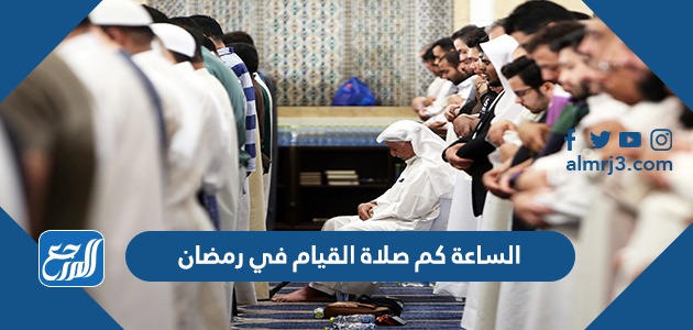الساعة كم صلاة القيام في رمضان