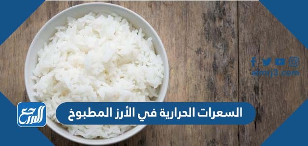 السعرات الحرارية في الأرز المطبوخ