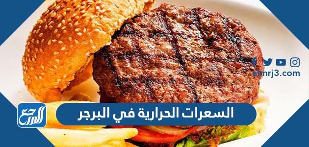 السعرات الحرارية في البرجر