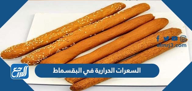 السعرات الحرارية في البقسماط