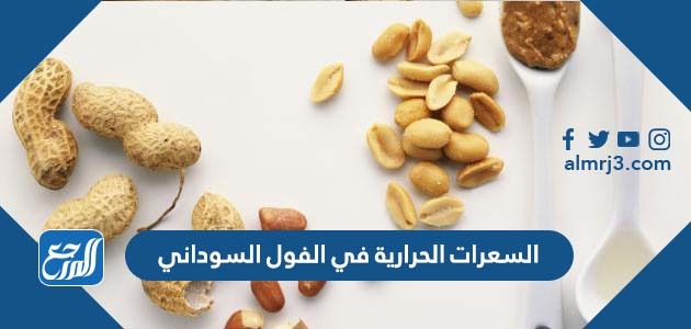 السعرات الحرارية في الفول السوداني