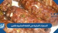 السعرات الحرارية في الكفتة المشوية بالفرن