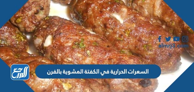 السعرات الحرارية في الكفتة المشوية بالفرن