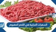 السعرات الحرارية في اللحم المفروم