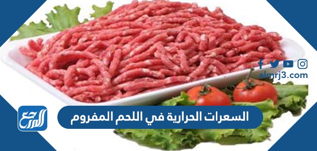 السعرات الحرارية في اللحم المفروم