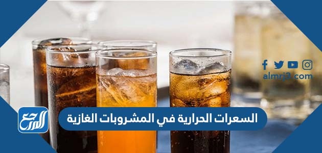 السعرات الحرارية في المشروبات الغازية