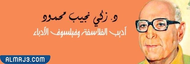 السيرة الذاتية للأستاذ زكي نجيب