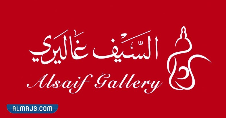 السيف غاليري