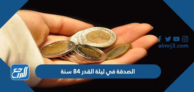 الصدقة في ليلة القدر 84 سنة