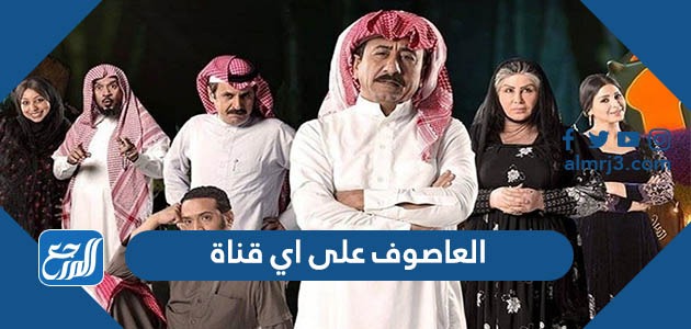 العاصوف على اي قناة