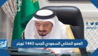 العفو الملكي السعودي الجديد 1443 تويتر