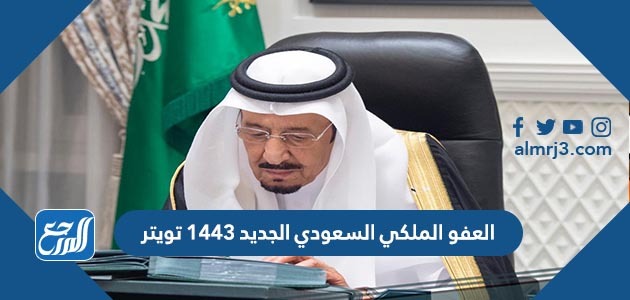 العفو الملكي السعودي الجديد 1443 تويتر
