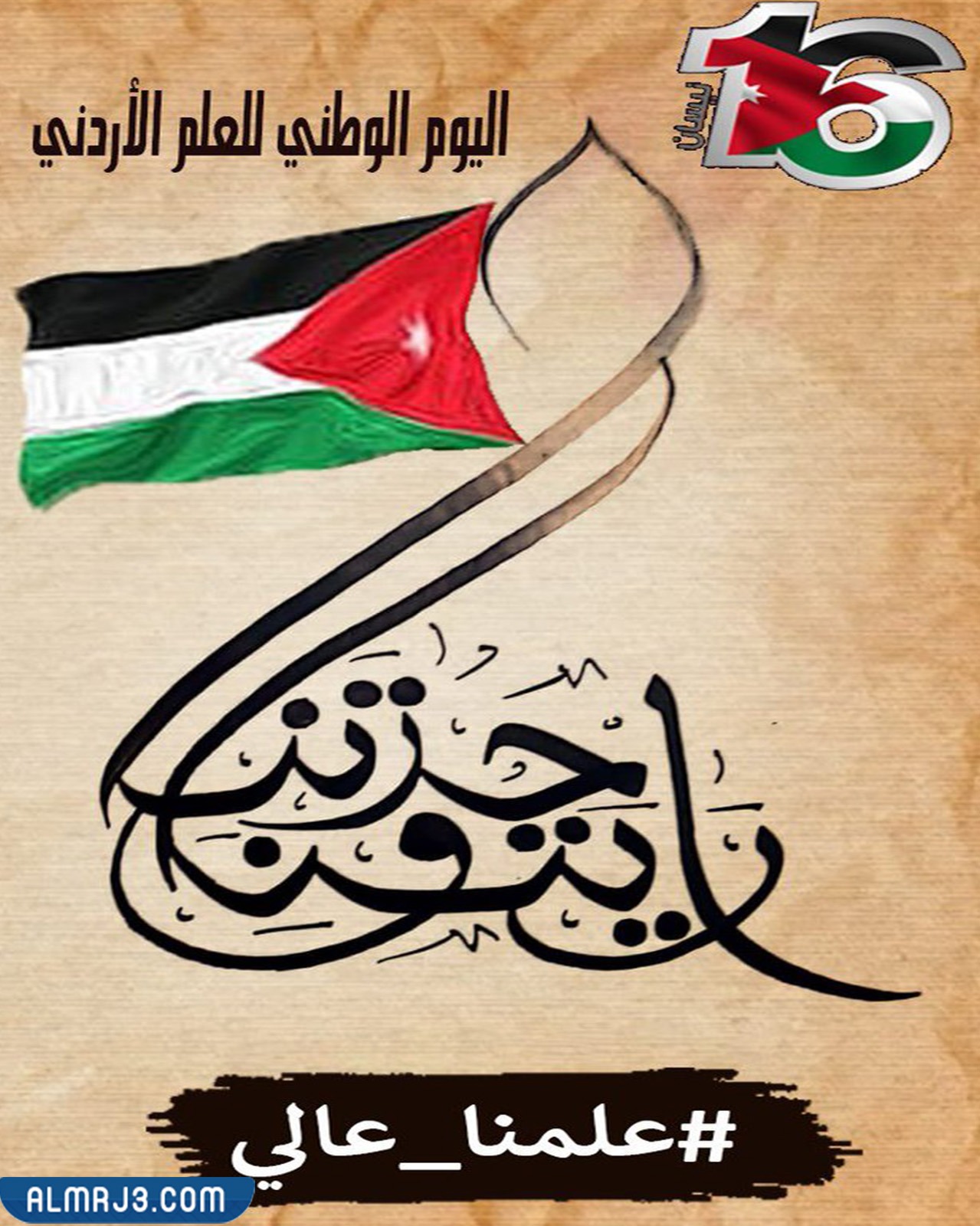 أحلى صور عن يوم العلم الأردني