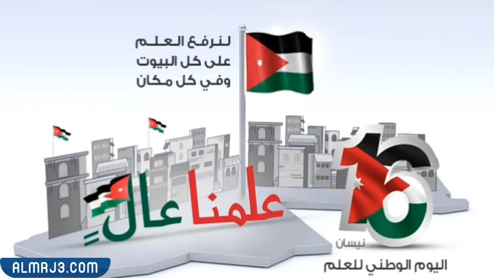 أحلى صور عن يوم العلم الأردني