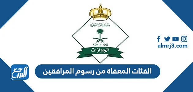 رسوم المرافقين 2022