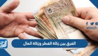 الفرق بين زكاة الفطر وزكاة المال