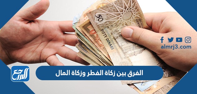 الفرق بين زكاة الفطر وزكاة المال