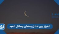 الفرق بين هلال رمضان وهلال العيد