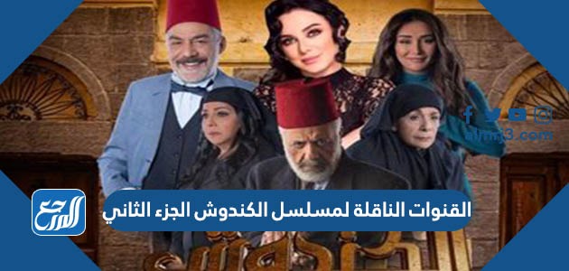 القنوات الناقلة لمسلسل الكندوش الجزء الثاني