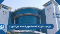 رابط حجز موعد الهيئة العامة للقوى العاملة في الكويت