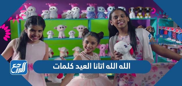الله الله اتانا العيد كلمات