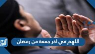 دعاء اللهم في اخر جمعة من رمضان مكتوب 2025