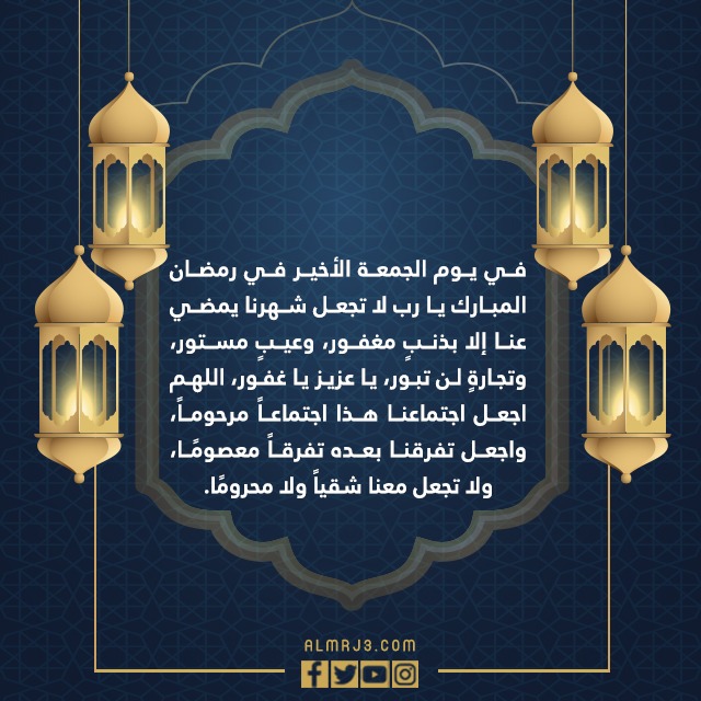 اللهم في اخر جمعة من رمضان تويتر بالصور 2022