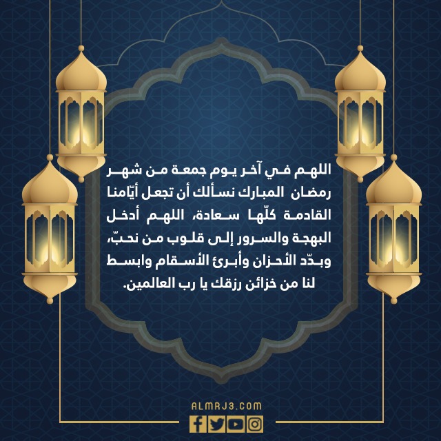 اللهم في اخر جمعة من رمضان تويتر بالصور 2022