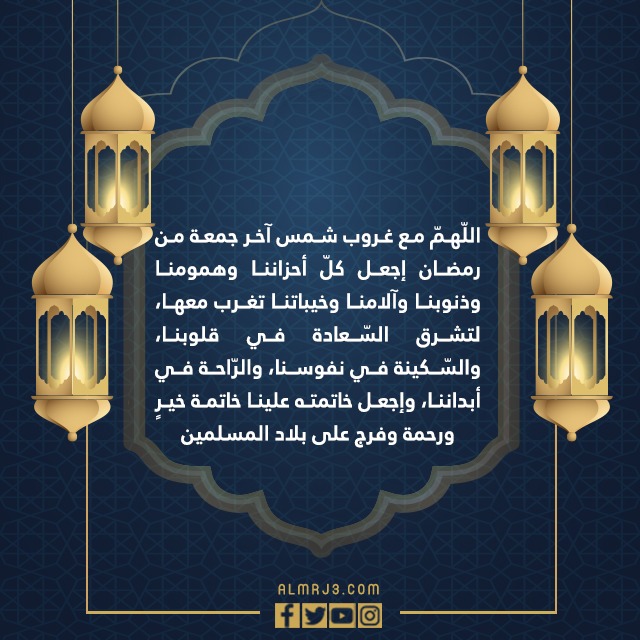 اللهم في اخر جمعة من رمضان تويتر بالصور 2022