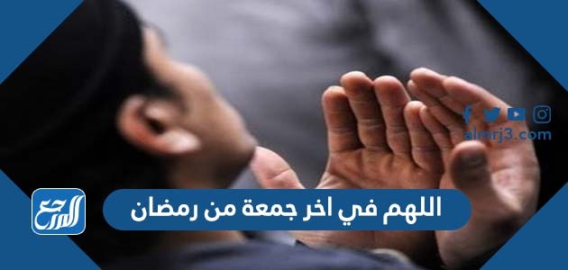 اللهم في اخر جمعة من رمضان